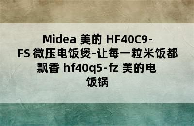 Midea 美的 HF40C9-FS 微压电饭煲-让每一粒米饭都飘香 hf40q5-fz 美的电饭锅